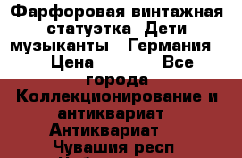 Фарфоровая винтажная статуэтка “Дети-музыканты“ (Германия). › Цена ­ 3 500 - Все города Коллекционирование и антиквариат » Антиквариат   . Чувашия респ.,Чебоксары г.